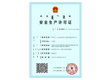 安全生產(chǎn)許可證